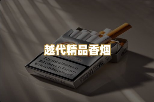 越代精品香烟