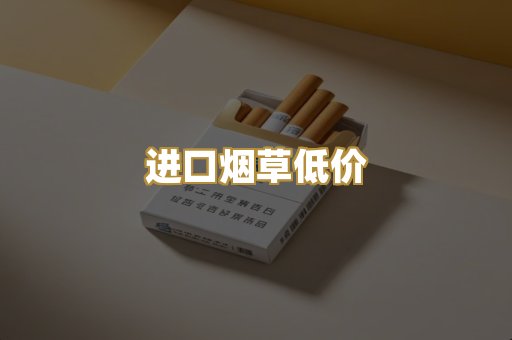 进口烟草低价