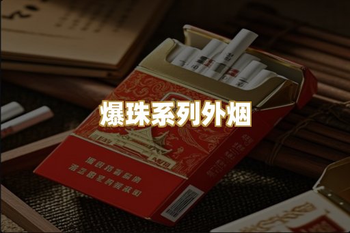 爆珠系列外烟